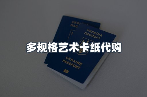 多规格艺术卡纸代购