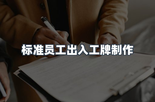 标准员工出入工牌制作
